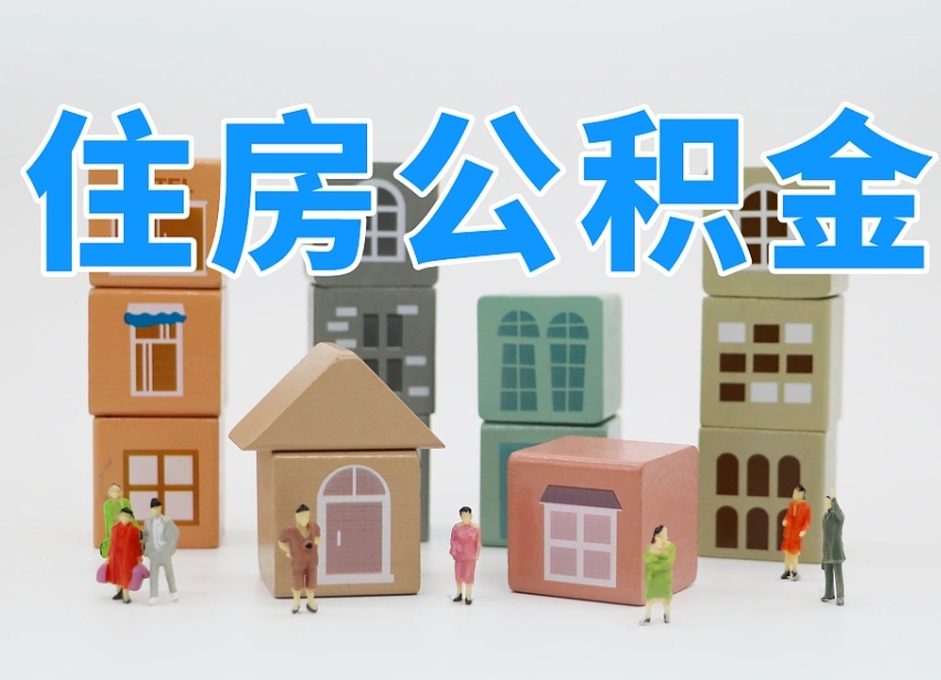 樟树提取公积金离职声明怎么写（樟树提公积金离职证明怎么开）