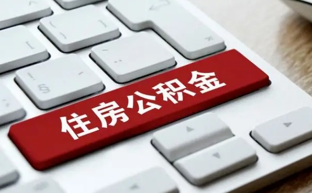 樟树住房公积金提取需要什么条件（樟树住房公积金领取需要什么资料）